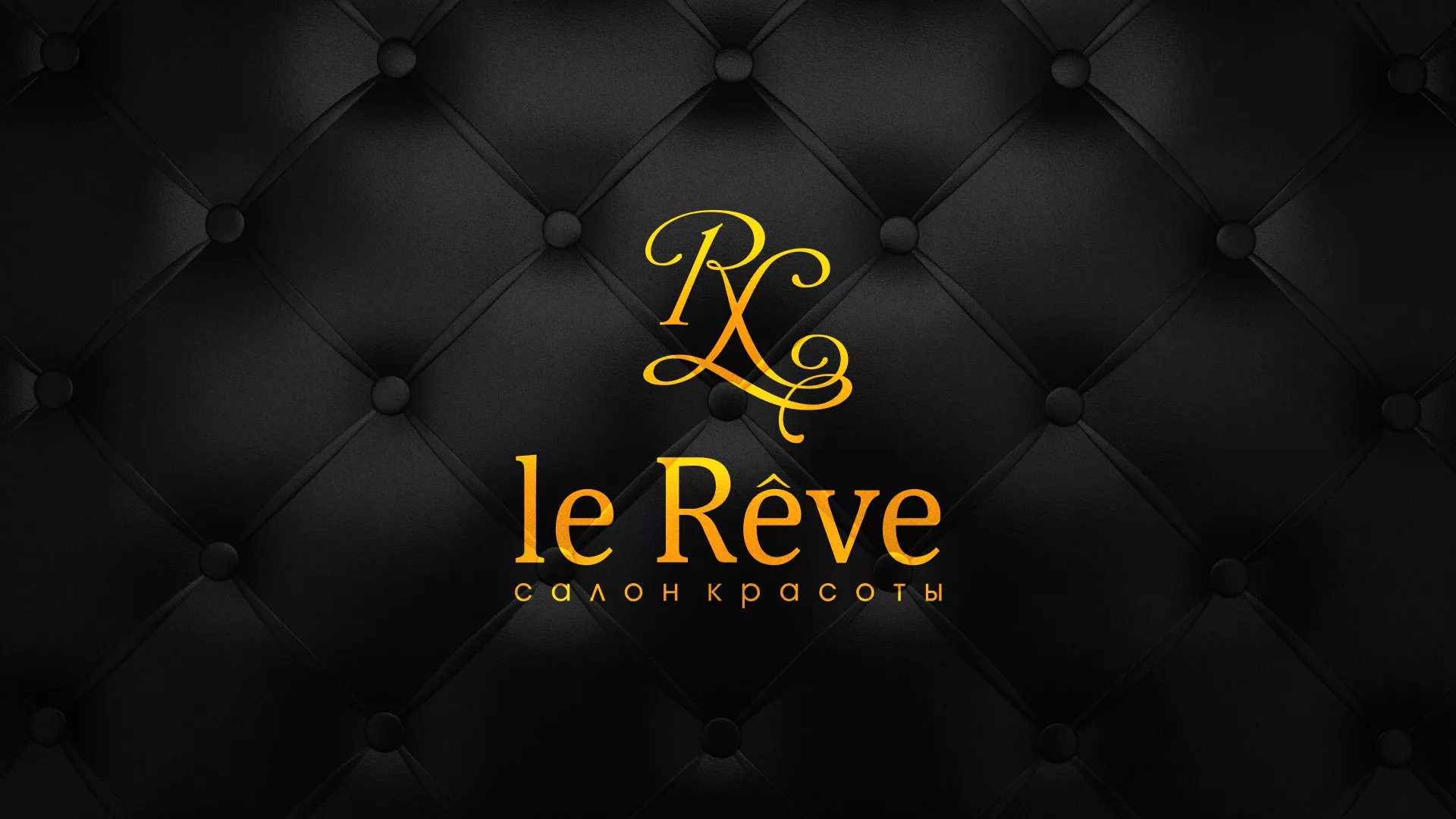 Разработка листовок для салона красоты «Le Reve» в Шумерле